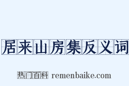 居来山房集反义词是什么意思的图片